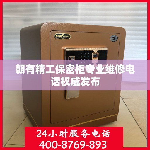 朝有精工保密柜专业维修电话权威发布