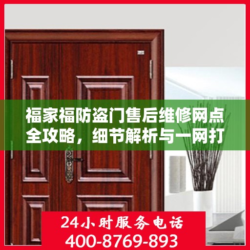 福家福防盗门售后维修网点全攻略，细节解析与一网打尽