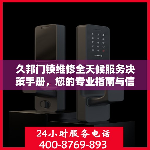 久邦门锁维修全天候服务决策手册，您的专业指南与信赖之选