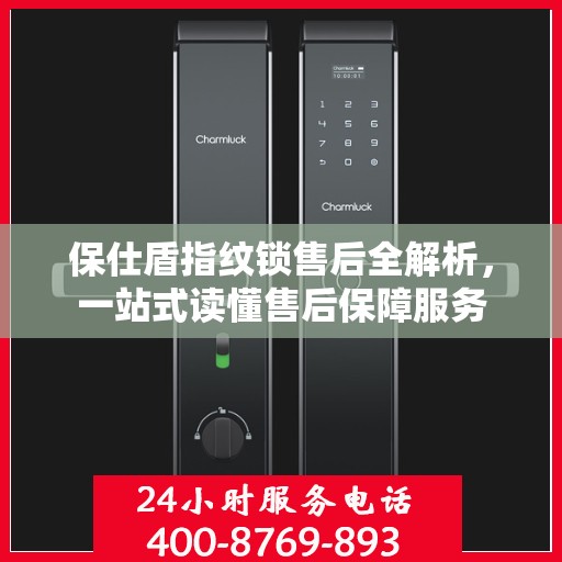 保仕盾指纹锁售后全解析，一站式读懂售后保障服务