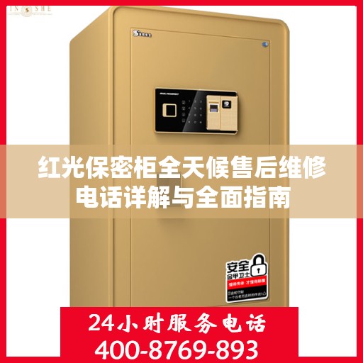 红光保密柜全天候售后维修电话详解与全面指南