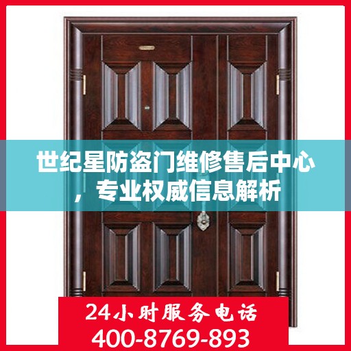 世纪星防盗门维修售后中心，专业权威信息解析