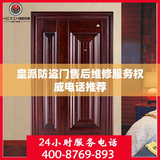 皇派防盗门售后维修服务权威电话推荐