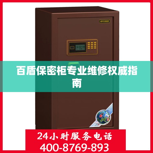 百盾保密柜专业维修权威指南