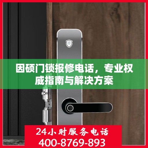 因硕门锁报修电话，专业权威指南与解决方案