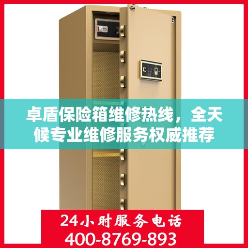 卓盾保险箱维修热线，全天候专业维修服务权威推荐