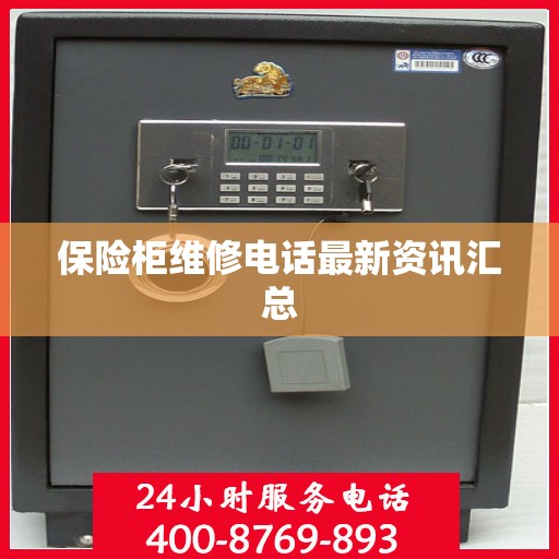保险柜维修电话最新资讯汇总