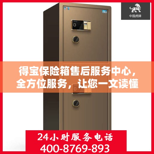 得宝保险箱售后服务中心，全方位服务，让您一文读懂！