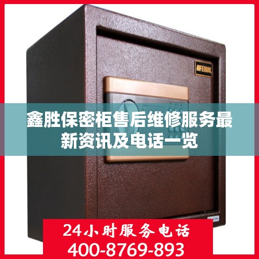 鑫胜保密柜售后维修服务最新资讯及电话一览