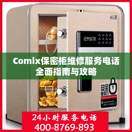Comix保密柜维修服务电话全面指南与攻略
