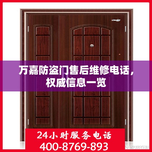 万嘉防盗门售后维修电话，权威信息一览