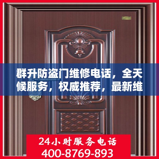 群升防盗门维修电话，全天候服务，权威推荐，最新维修热线！