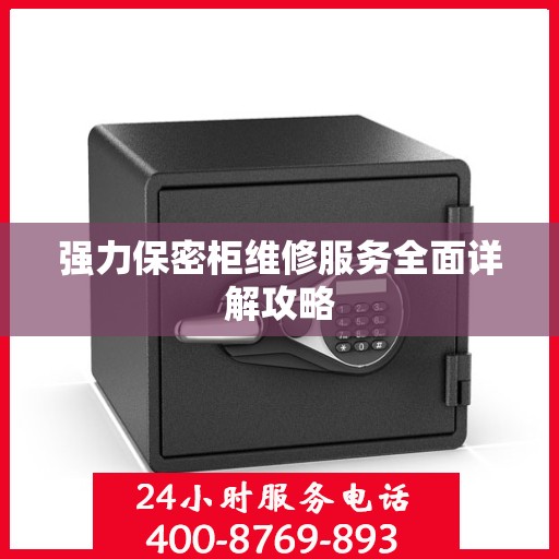 强力保密柜维修服务全面详解攻略