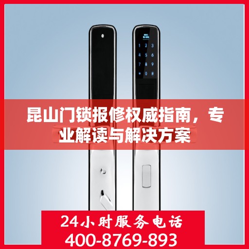 昆山门锁报修权威指南，专业解读与解决方案