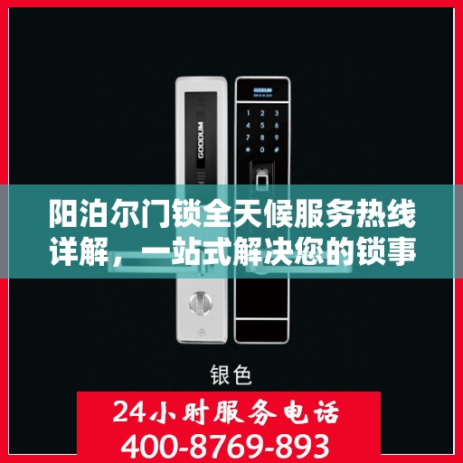 阳泊尔门锁全天候服务热线详解，一站式解决您的锁事需求