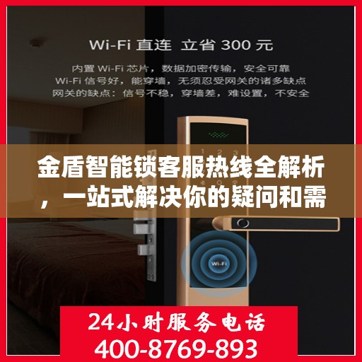 金盾智能锁客服热线全解析，一站式解决你的疑问和需求