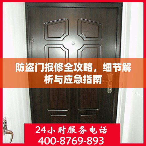 防盗门报修全攻略，细节解析与应急指南