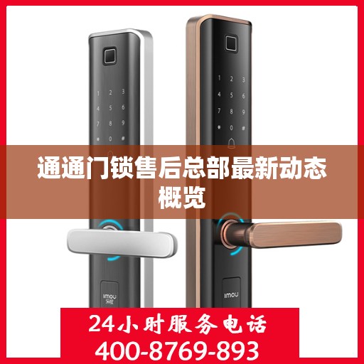 通通门锁售后总部最新动态概览