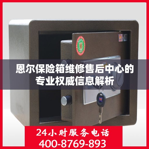 恩尔保险箱维修售后中心的专业权威信息解析