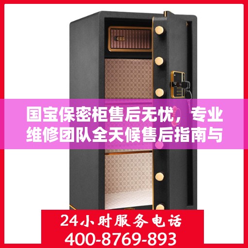 国宝保密柜售后无忧，专业维修团队全天候售后指南与最新攻略