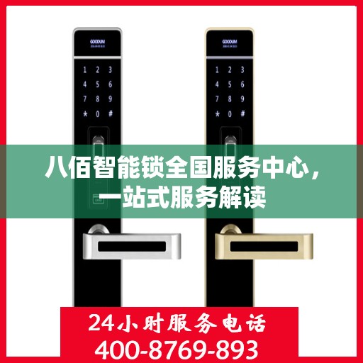 八佰智能锁全国服务中心，一站式服务解读