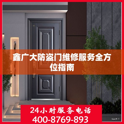 鑫广大防盗门维修服务全方位指南