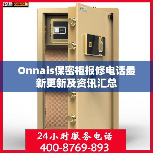 Onnais保密柜报修电话最新更新及资讯汇总