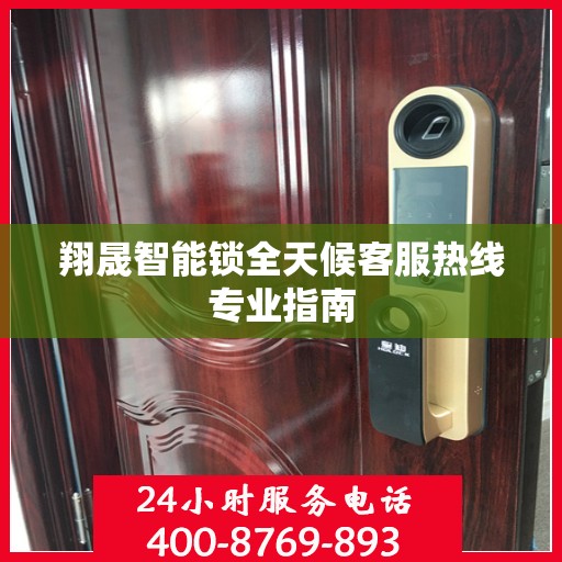 翔晟智能锁全天候客服热线专业指南