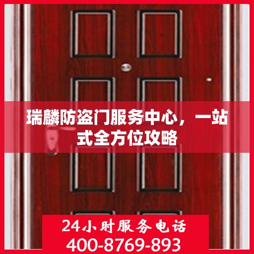 瑞麟防盗门服务中心，一站式全方位攻略