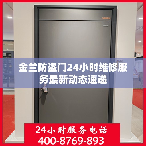 金兰防盗门24小时维修服务最新动态速递