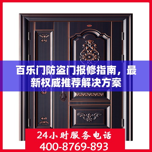 百乐门防盗门报修指南，最新权威推荐解决方案