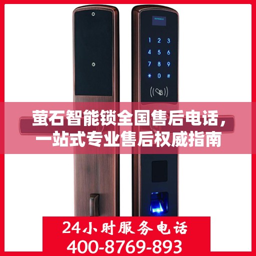 萤石智能锁全国售后电话，一站式专业售后权威指南
