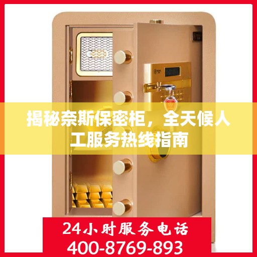 揭秘奈斯保密柜，全天候人工服务热线指南