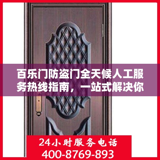 百乐门防盗门全天候人工服务热线指南，一站式解决你的所有问题