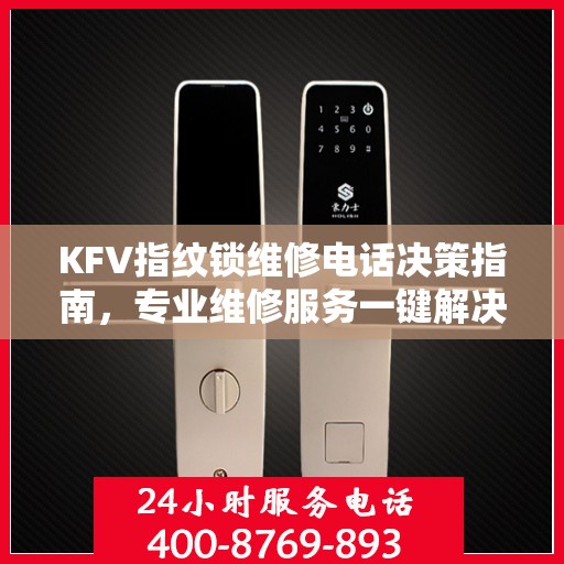KFV指纹锁维修电话决策指南，专业维修服务一键解决