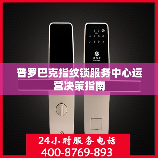 普罗巴克指纹锁服务中心运营决策指南