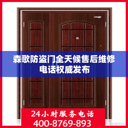 森歌防盗门全天候售后维修电话权威发布