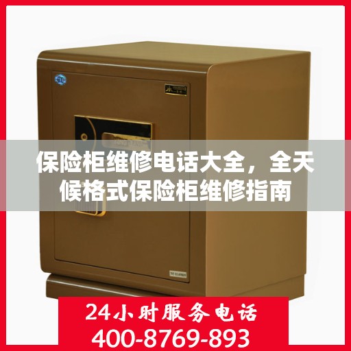 保险柜维修电话大全，全天候格式保险柜维修指南