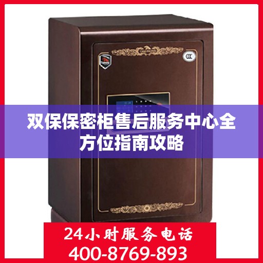 双保保密柜售后服务中心全方位指南攻略