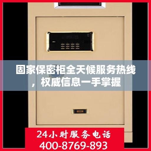固家保密柜全天候服务热线，权威信息一手掌握