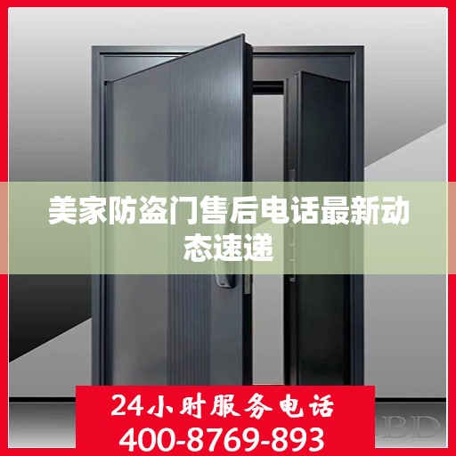 美家防盗门售后电话最新动态速递