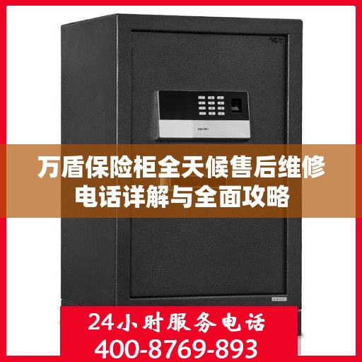 万盾保险柜全天候售后维修电话详解与全面攻略