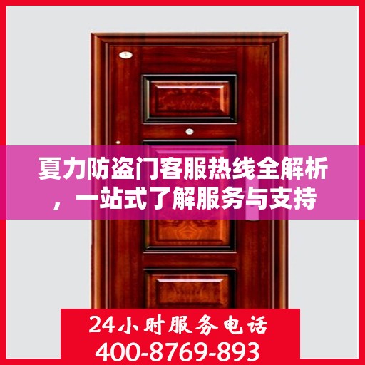 夏力防盗门客服热线全解析，一站式了解服务与支持