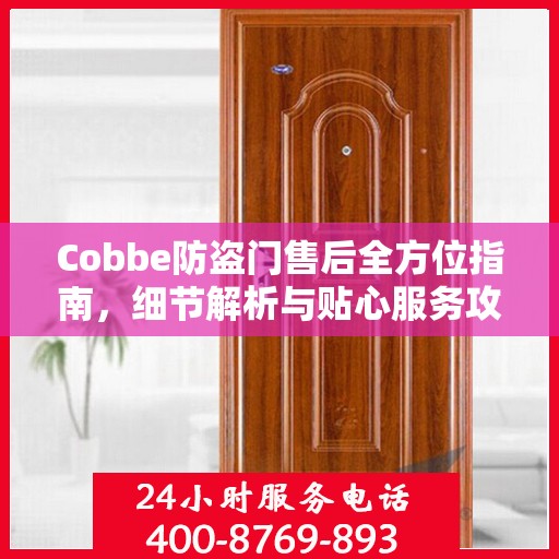 Cobbe防盗门售后全方位指南，细节解析与贴心服务攻略