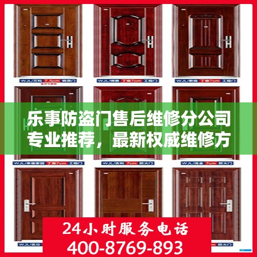 乐事防盗门售后维修分公司专业推荐，最新权威维修方案与指南
