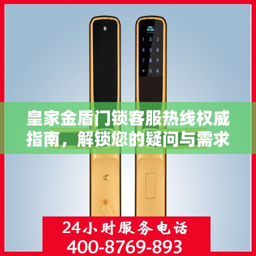 皇家金盾门锁客服热线权威指南，解锁您的疑问与需求