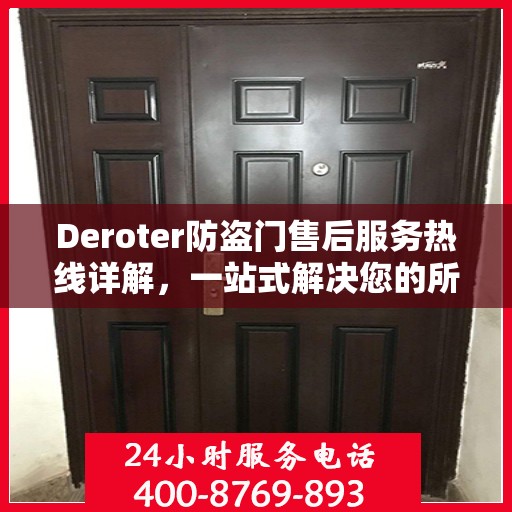 Deroter防盗门售后服务热线详解，一站式解决您的所有问题