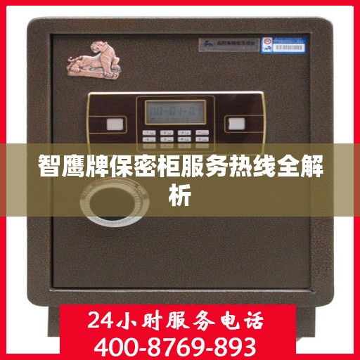 智鹰牌保密柜服务热线全解析