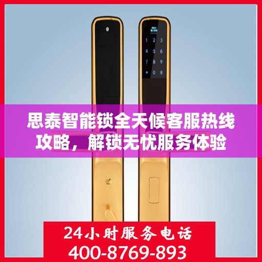 思泰智能锁全天候客服热线攻略，解锁无忧服务体验