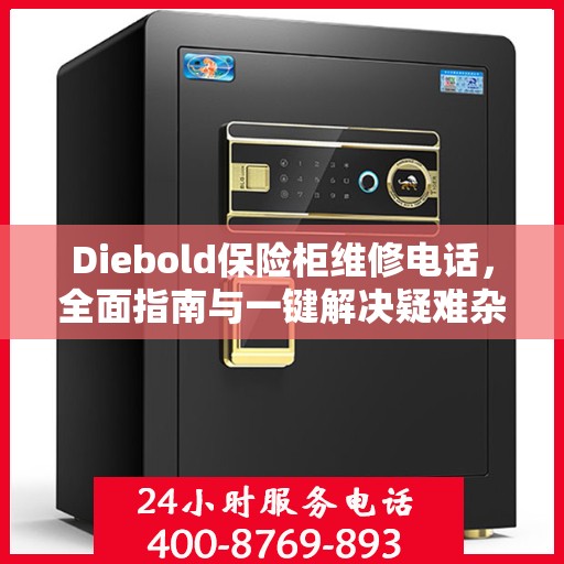 Diebold保险柜维修电话，全面指南与一键解决疑难杂症